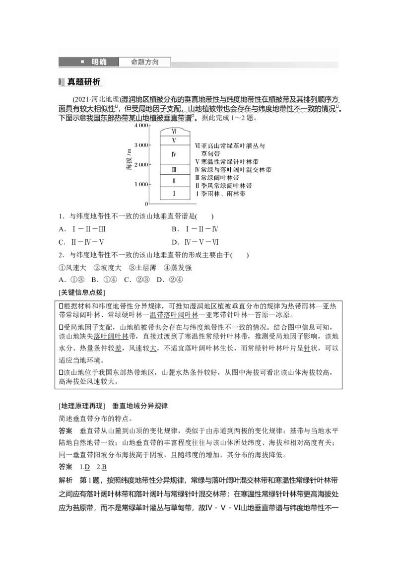 第六章　第2讲　课时38　垂直地域分异规律_9.2025地理总复习_2025年新高考资料_一轮复习_2025高考大一轮复习讲义+练习（完结）_2025高考大一轮复习地理（人教版）