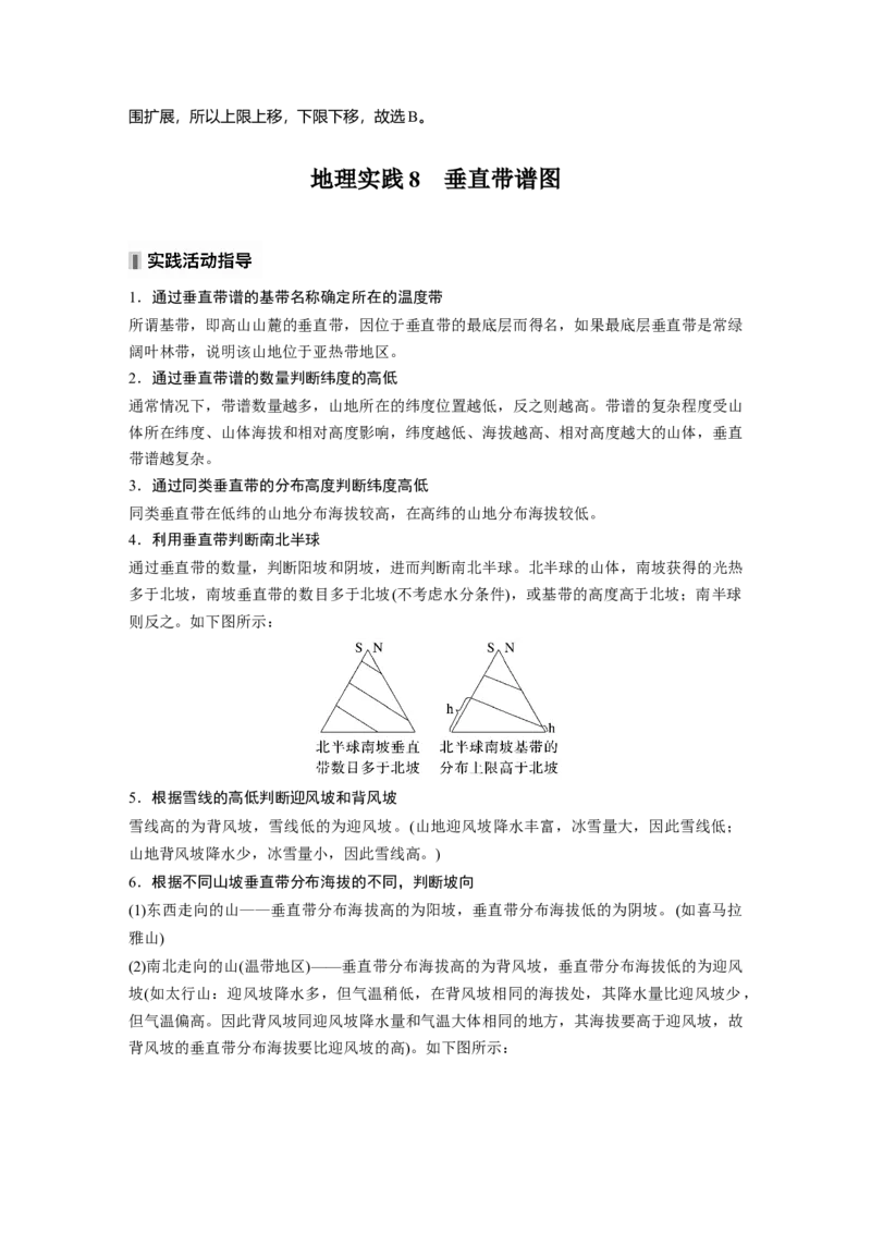 第六章　第2讲　课时38　垂直地域分异规律_9.2025地理总复习_2025年新高考资料_一轮复习_2025高考大一轮复习讲义+练习（完结）_2025高考大一轮复习地理（人教版）