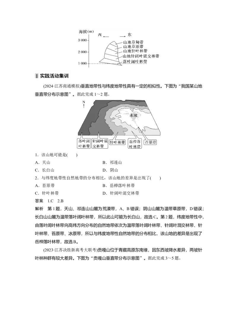 第六章　第2讲　课时38　垂直地域分异规律_9.2025地理总复习_2025年新高考资料_一轮复习_2025高考大一轮复习讲义+练习（完结）_2025高考大一轮复习地理（人教版）