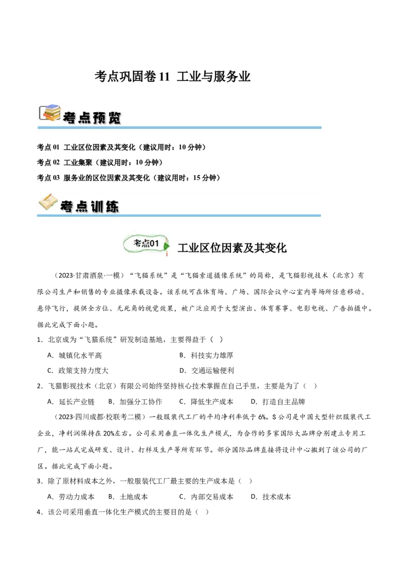 考点巩固卷11工业与服务业-2024年高考地理一轮复习考点通关卷（新高考通用）（原卷版）_9.2025地理总复习_2024年新高考资料_1.2024一轮复习