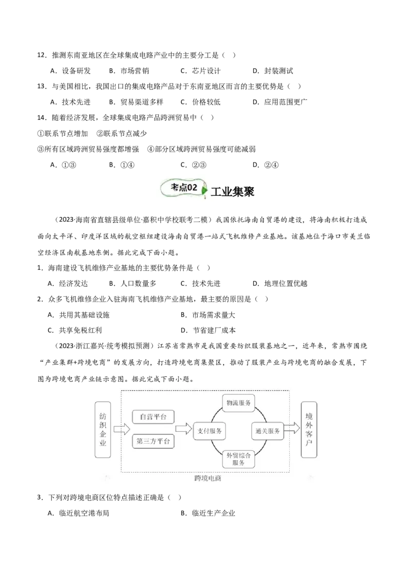 考点巩固卷11工业与服务业-2024年高考地理一轮复习考点通关卷（新高考通用）（原卷版）_9.2025地理总复习_2024年新高考资料_1.2024一轮复习