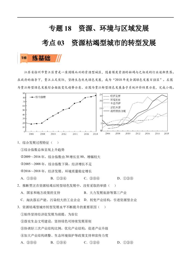 考点03资源枯竭型城市的转型发展-2023年高考地理一轮复习小题多维练（解析版）_9.2025地理总复习_2023年新高考复习资料_一轮复习_2023年高考地理一轮复习小题多维练（新高考专用）