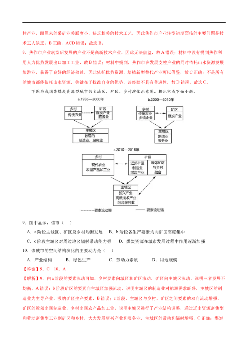 考点03资源枯竭型城市的转型发展-2023年高考地理一轮复习小题多维练（解析版）_9.2025地理总复习_2023年新高考复习资料_一轮复习_2023年高考地理一轮复习小题多维练（新高考专用）
