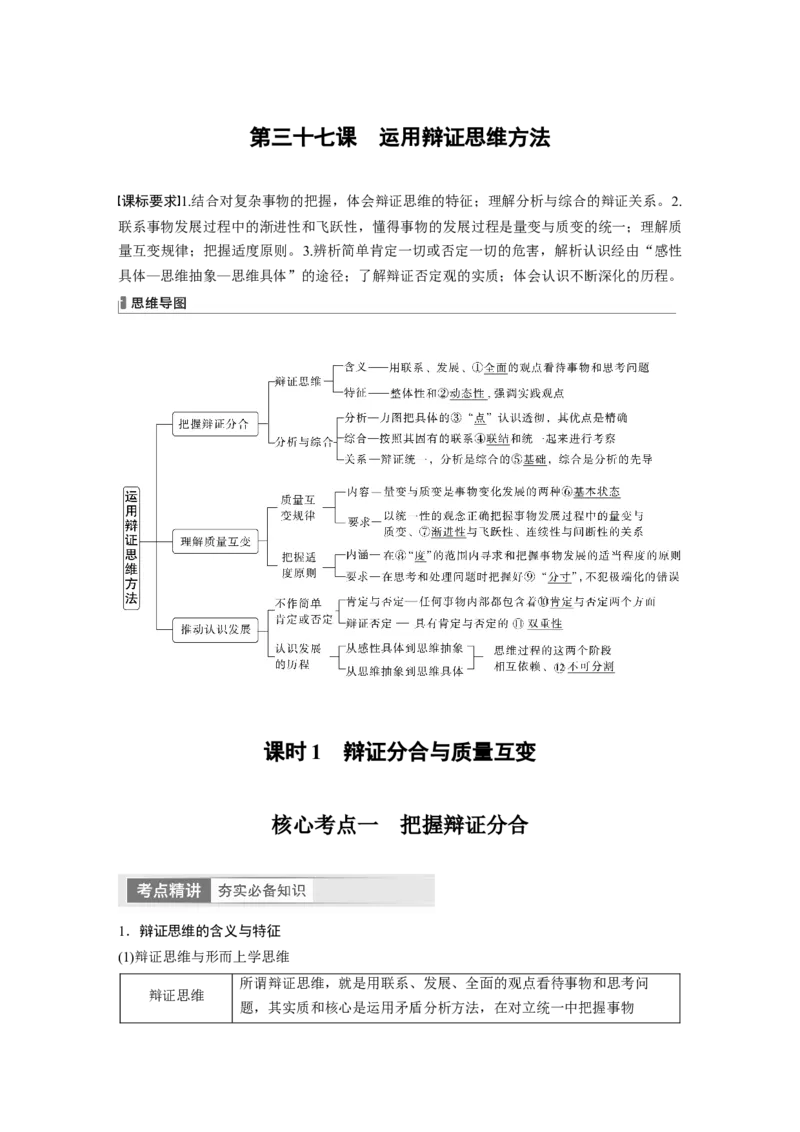 2024年高考政治一轮复习（部编版）选择性必修3　第317课　课时1　辩证分合与质量互变_8.2025政治总复习_2024年新高考资料_1.2024一轮复习_2024年高考政治一轮复习讲义（部编版）