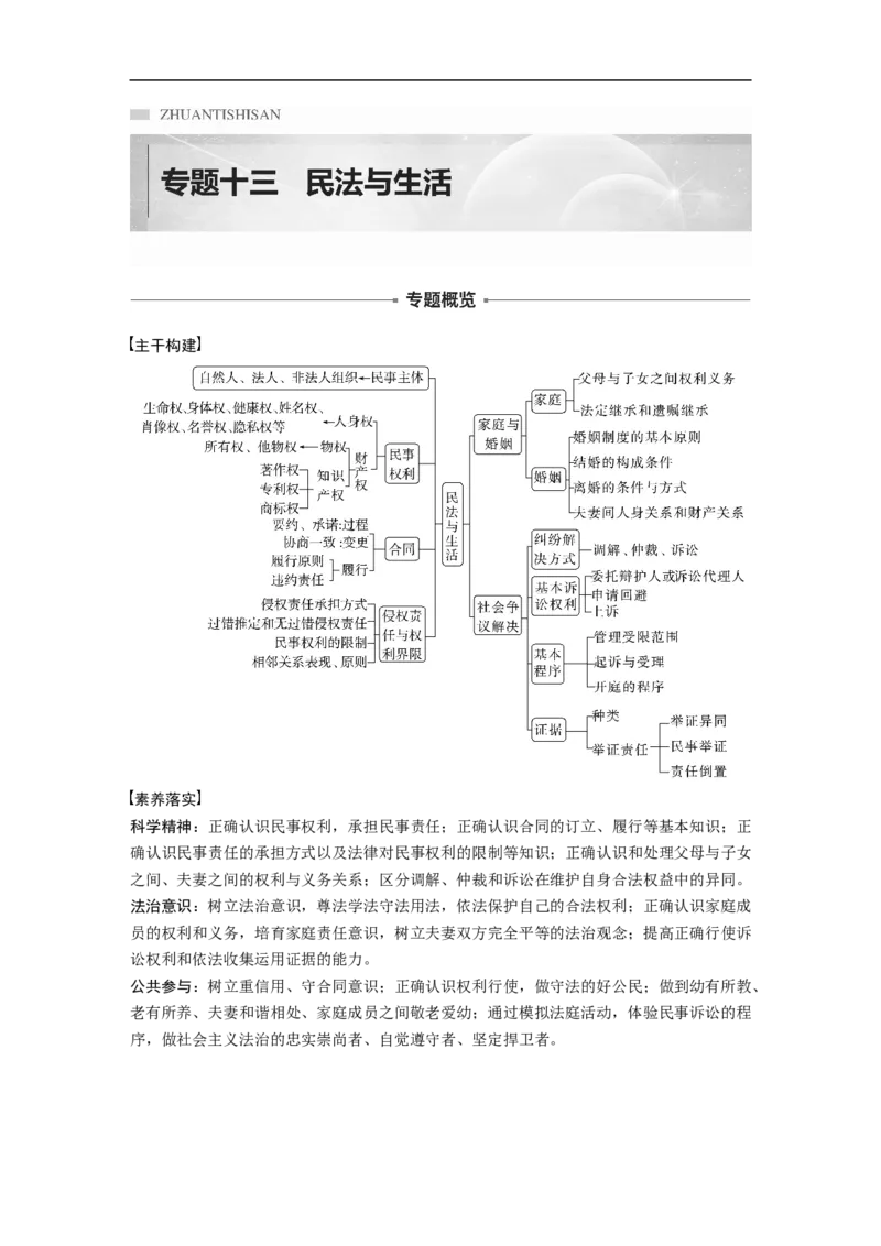 2023年高考政治二轮复习（新高考版）专题13　课时1　民事权利与义务_8.2025政治总复习_2023年新高考资料_二轮复习_2023年高考政治二轮复习讲义+课件（新高考版）
