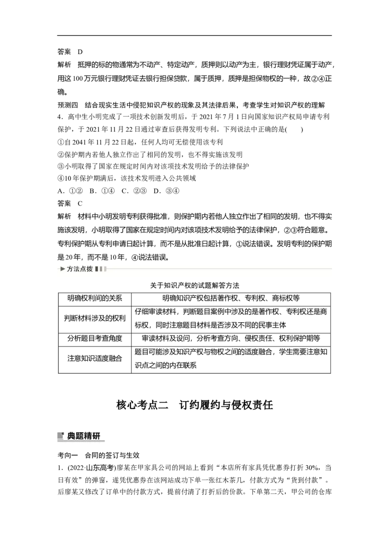 2023年高考政治二轮复习（新高考版）专题13　课时1　民事权利与义务_8.2025政治总复习_2023年新高考资料_二轮复习_2023年高考政治二轮复习讲义+课件（新高考版）