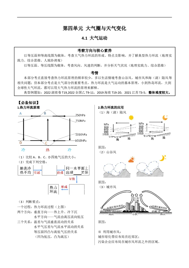 讲+练4.2大气运动-考点聚焦2023年高考地理总复习讲练测_9.2025地理总复习_赠品通用版（老高考）复习资料_专项复习_考点聚焦2023年高考地理总复习讲练测