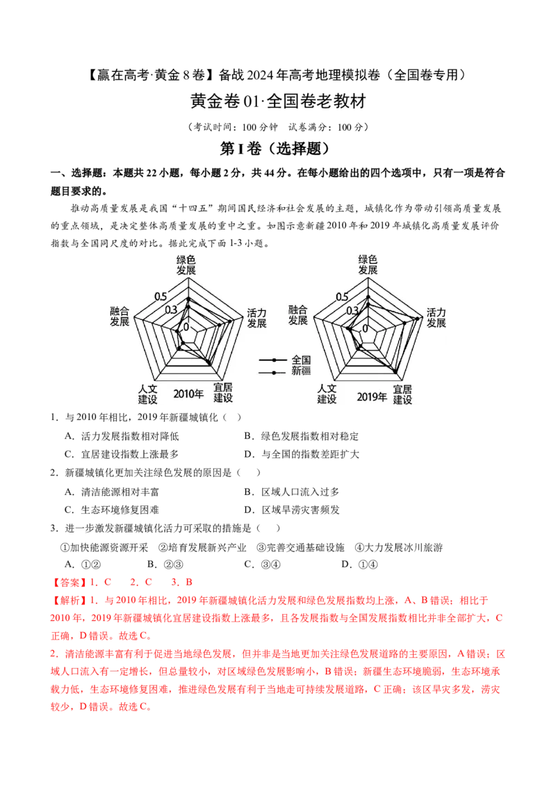 黄金卷01（全国卷老教材）-赢在高考&middot;黄金8卷备战2024年高考地理模拟卷（全国卷专用）（解析版）_9.2025地理总复习_2024年新高考资料_4.2024高考模拟预测试卷