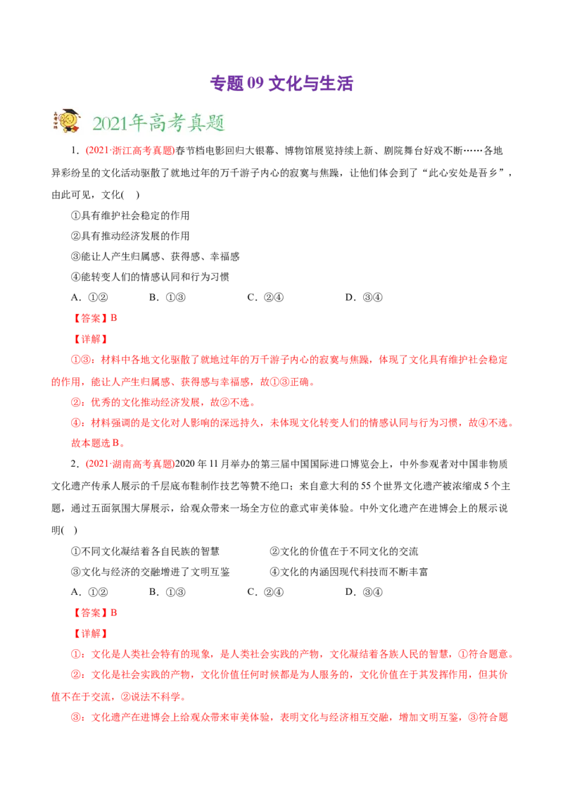 专题09文化与生活-2021年高考政治真题与模拟题分类训练（教师版含解析）_8.2025政治总复习_2023年新高考资料_一轮复习_2023年新高考大一轮复习讲义