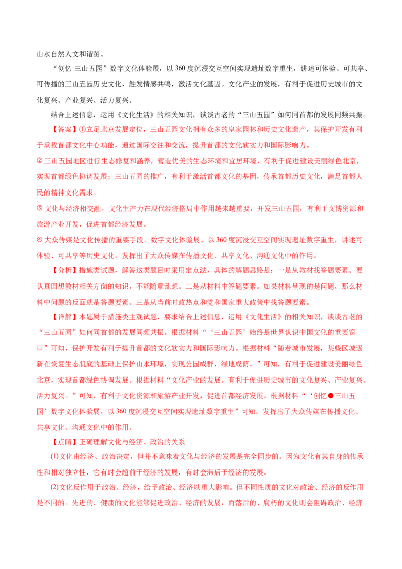 专题09文化与生活-2021年高考政治真题与模拟题分类训练（教师版含解析）_8.2025政治总复习_2023年新高考资料_一轮复习_2023年新高考大一轮复习讲义