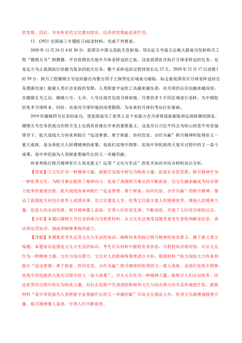 专题09文化与生活-2021年高考政治真题与模拟题分类训练（教师版含解析）_8.2025政治总复习_2023年新高考资料_一轮复习_2023年新高考大一轮复习讲义