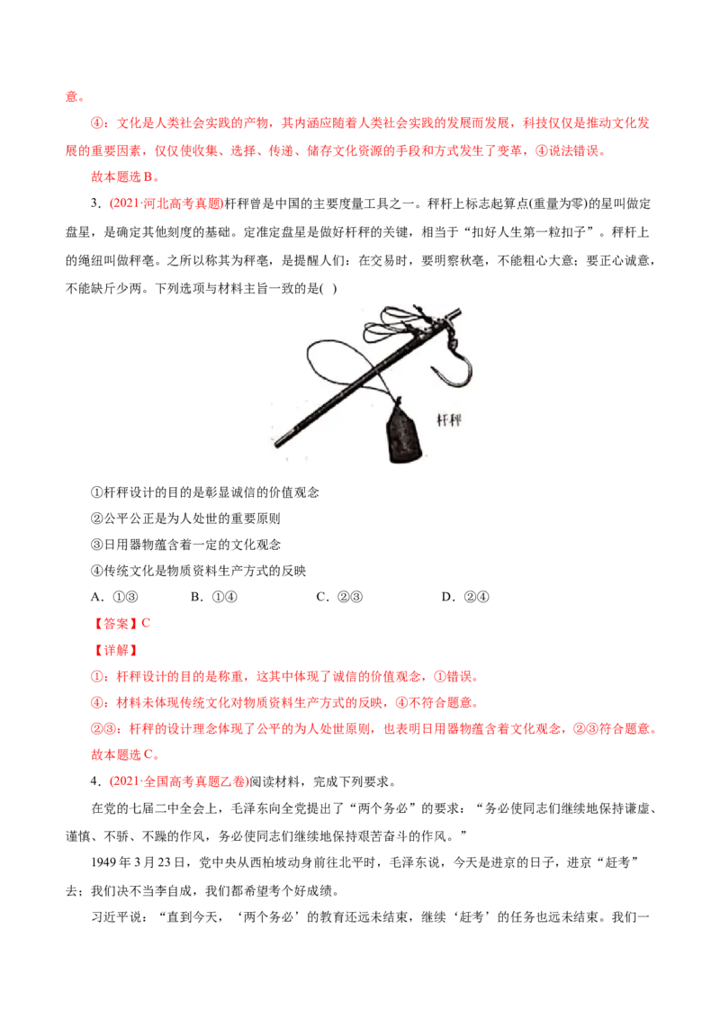 专题09文化与生活-2021年高考政治真题与模拟题分类训练（教师版含解析）_8.2025政治总复习_2023年新高考资料_一轮复习_2023年新高考大一轮复习讲义