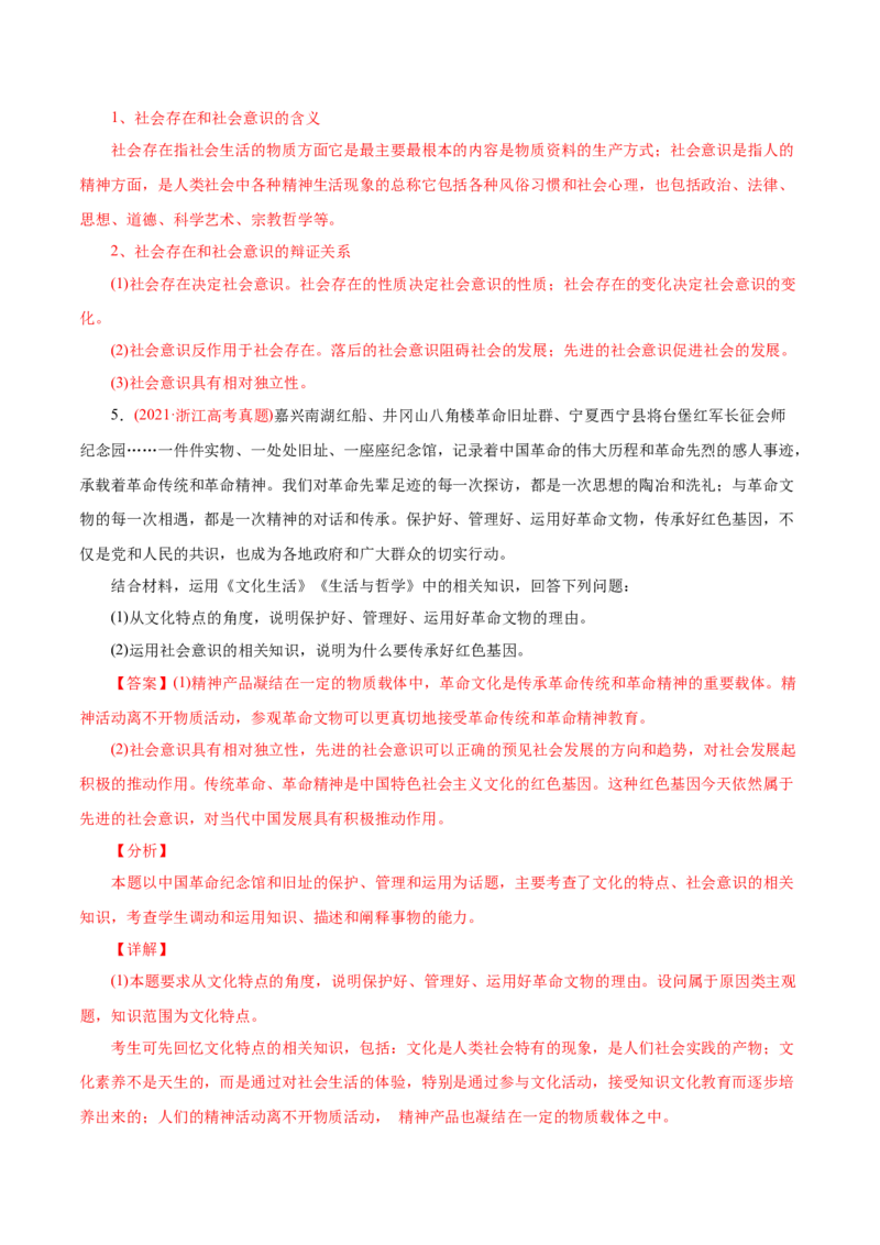 专题09文化与生活-2021年高考政治真题与模拟题分类训练（教师版含解析）_8.2025政治总复习_2023年新高考资料_一轮复习_2023年新高考大一轮复习讲义