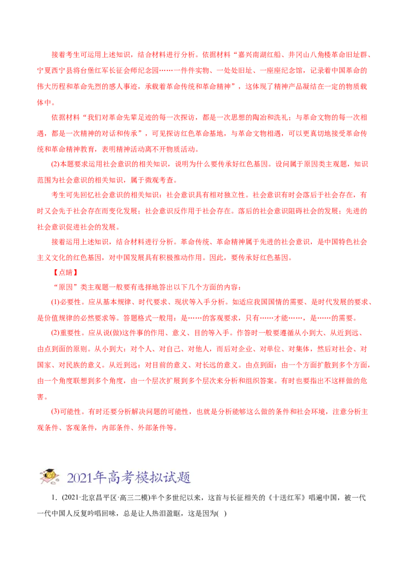 专题09文化与生活-2021年高考政治真题与模拟题分类训练（教师版含解析）_8.2025政治总复习_2023年新高考资料_一轮复习_2023年新高考大一轮复习讲义