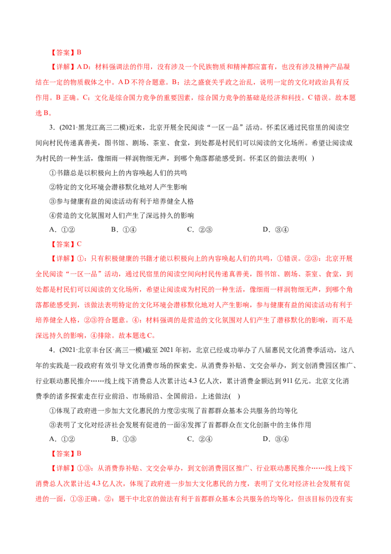 专题09文化与生活-2021年高考政治真题与模拟题分类训练（教师版含解析）_8.2025政治总复习_2023年新高考资料_一轮复习_2023年新高考大一轮复习讲义