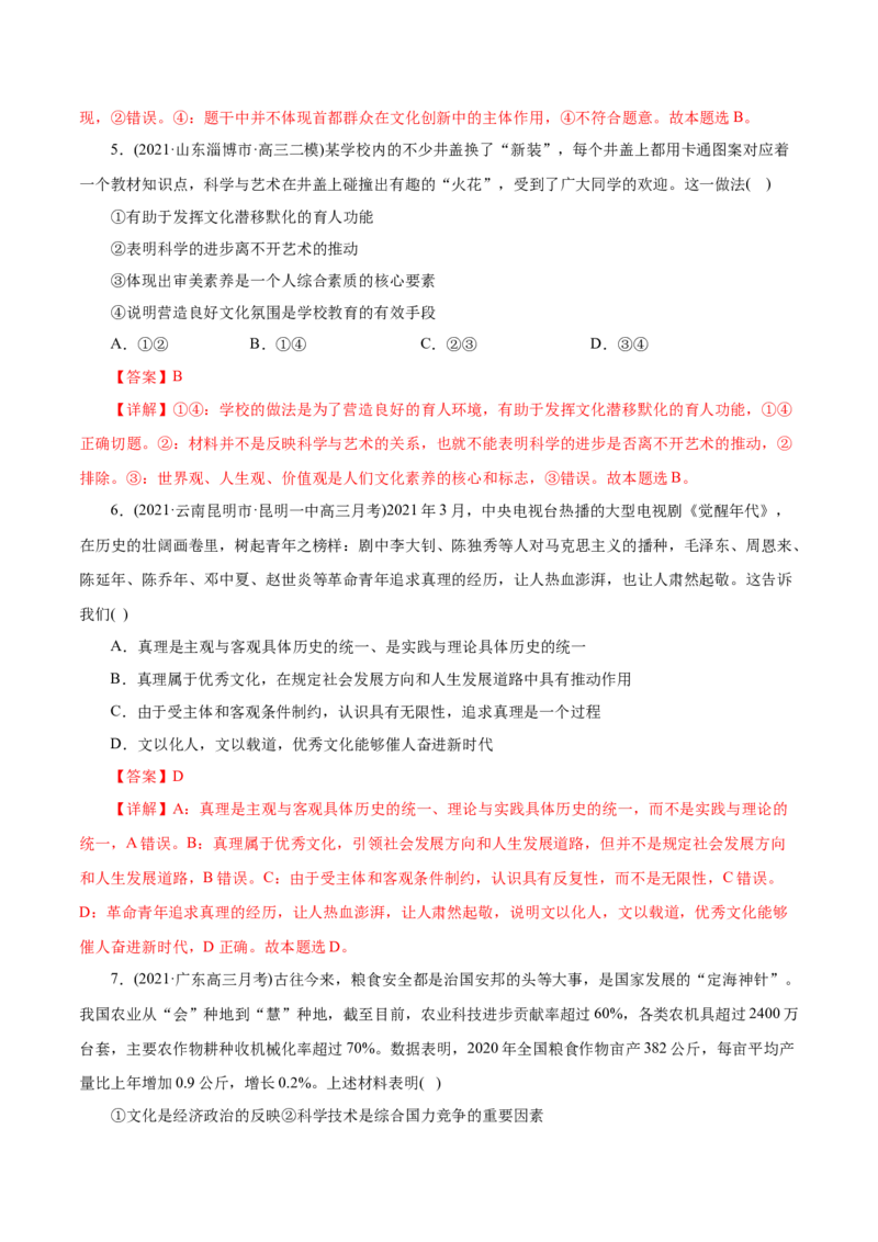 专题09文化与生活-2021年高考政治真题与模拟题分类训练（教师版含解析）_8.2025政治总复习_2023年新高考资料_一轮复习_2023年新高考大一轮复习讲义