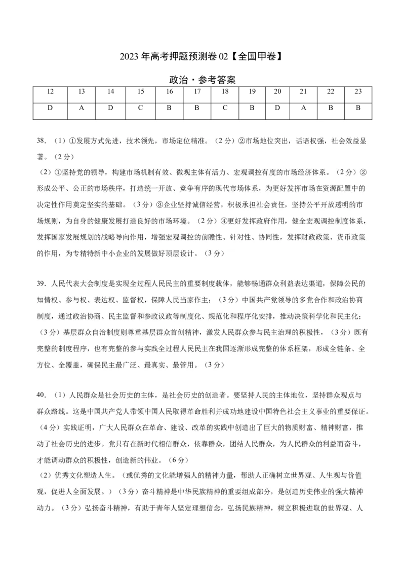 2023年高考押题预测卷02（全国甲卷）-政治（参考答案）_8.2025政治总复习_2023年新高考资料_42023年高考政治押题预测卷