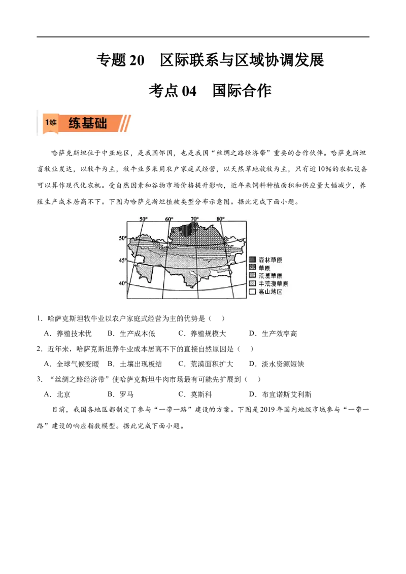 考点04国际合作-2023年高考地理一轮复习小题多维练（原卷版）_9.2025地理总复习_2023年新高考复习资料_一轮复习_2023年高考地理一轮复习小题多维练（新高考专用）