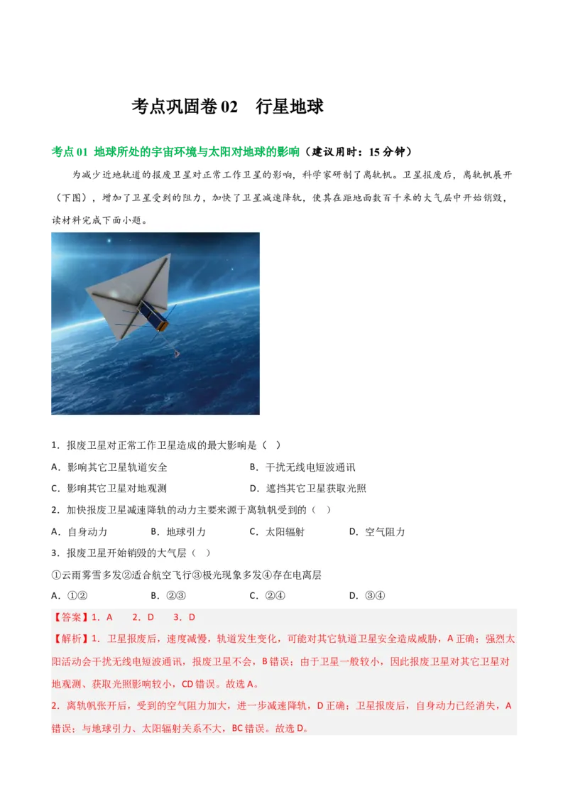 考点巩固卷02行星地球-2024年高考地理一轮复习考点通关卷（新高考通用）（解析版）_9.2025地理总复习_2024年新高考资料_1.2024一轮复习_2024年高考地理一轮复习考点通关卷（新高考通用）