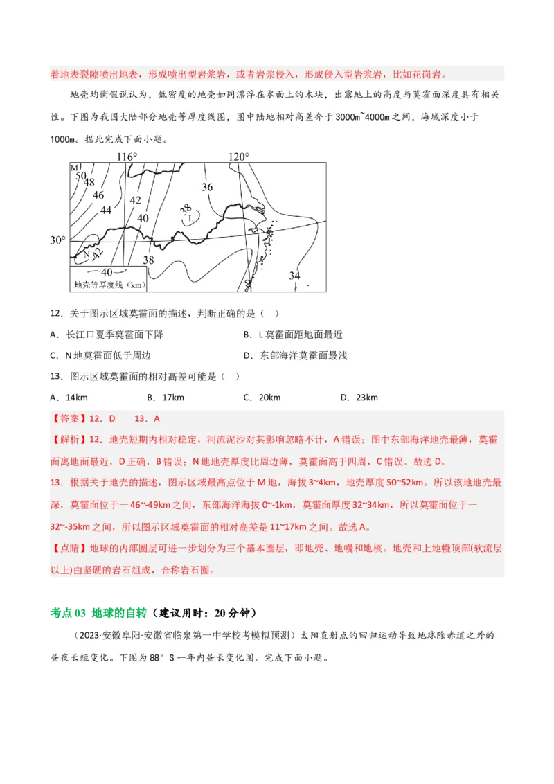 考点巩固卷02行星地球-2024年高考地理一轮复习考点通关卷（新高考通用）（解析版）_9.2025地理总复习_2024年新高考资料_1.2024一轮复习_2024年高考地理一轮复习考点通关卷（新高考通用）