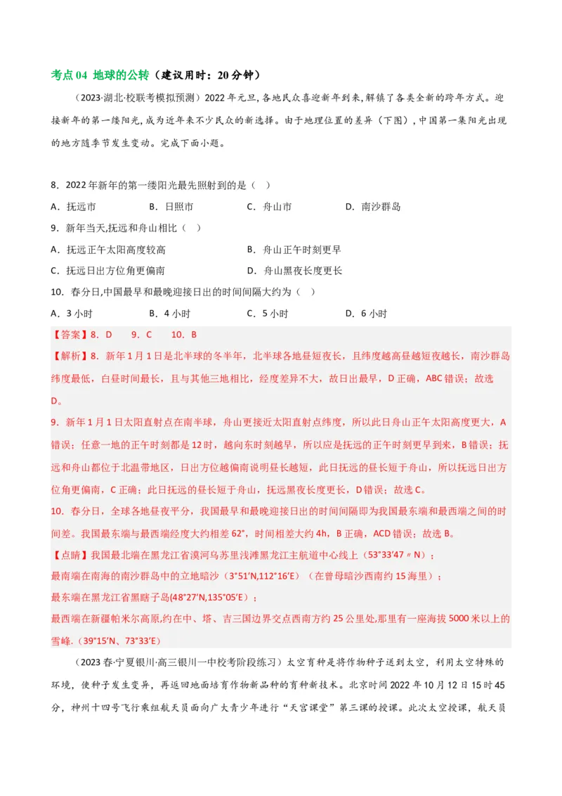 考点巩固卷02行星地球-2024年高考地理一轮复习考点通关卷（新高考通用）（解析版）_9.2025地理总复习_2024年新高考资料_1.2024一轮复习_2024年高考地理一轮复习考点通关卷（新高考通用）