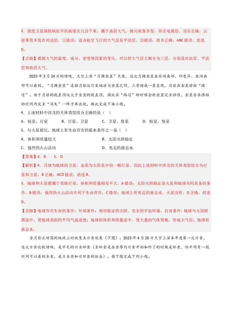 考点巩固卷02行星地球-2024年高考地理一轮复习考点通关卷（新高考通用）（解析版）_9.2025地理总复习_2024年新高考资料_1.2024一轮复习_2024年高考地理一轮复习考点通关卷（新高考通用）