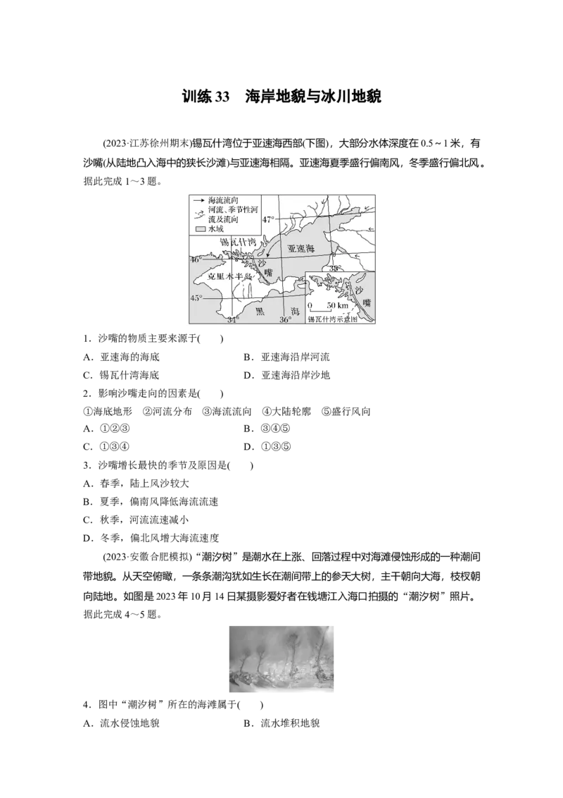 第五章　第3讲　训练33　海岸地貌与冰川地貌_9.2025地理总复习_2025年新高考资料_一轮复习_2025高考大一轮复习讲义+练习（完结）_2025高考大一轮复习地理（人教版）_2025一轮复习87练