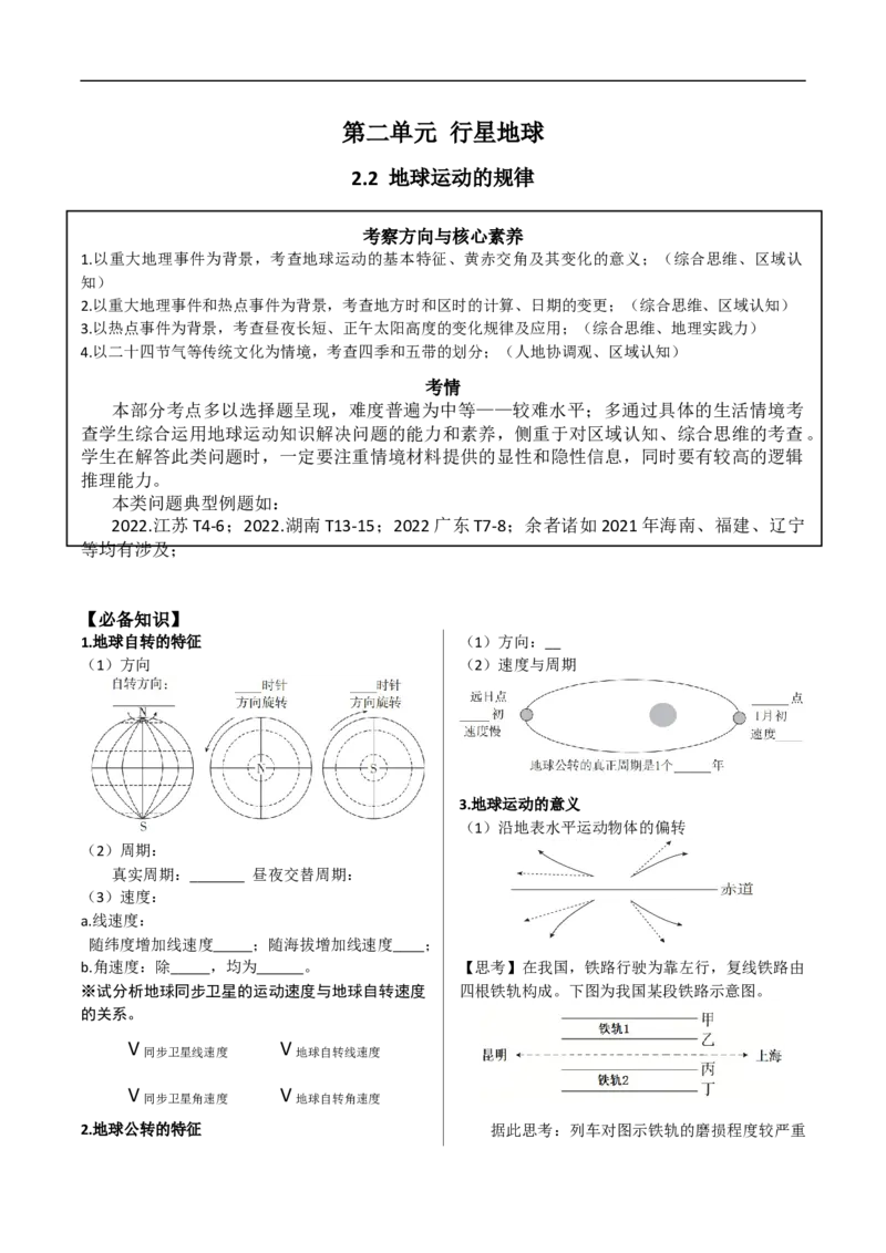 讲+练2.2地球运动的规律（自转+公转）-考点聚焦2023年高考地理总复习讲练测_9.2025地理总复习_赠品通用版（老高考）复习资料_专项复习