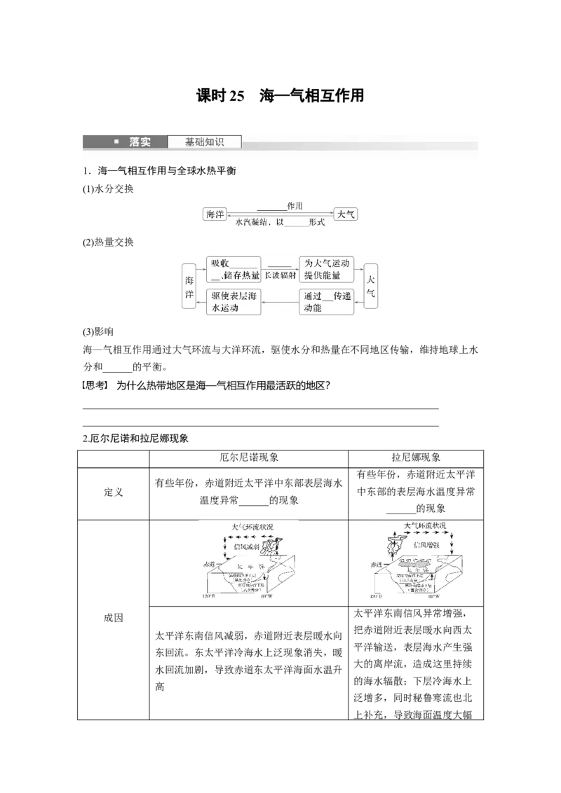 第四章　课时25　海&mdash;气相互作用_9.2025地理总复习_2025年新高考资料_一轮复习_2025高考大一轮复习讲义+练习（完结）_2025高考大一轮复习地理（人教版）_2025大一轮复习讲义