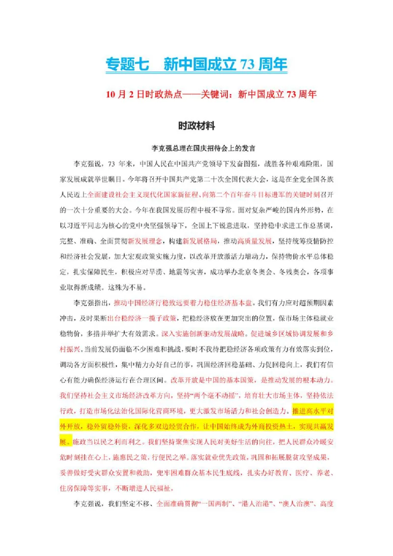 2023年新高考政治时政热点押题练习专题七关键词：新中国成立73周年（PDF版）_8.2025政治总复习_2023年新高考资料_专项复习_2023年新高考高中政治时政热点押题练习