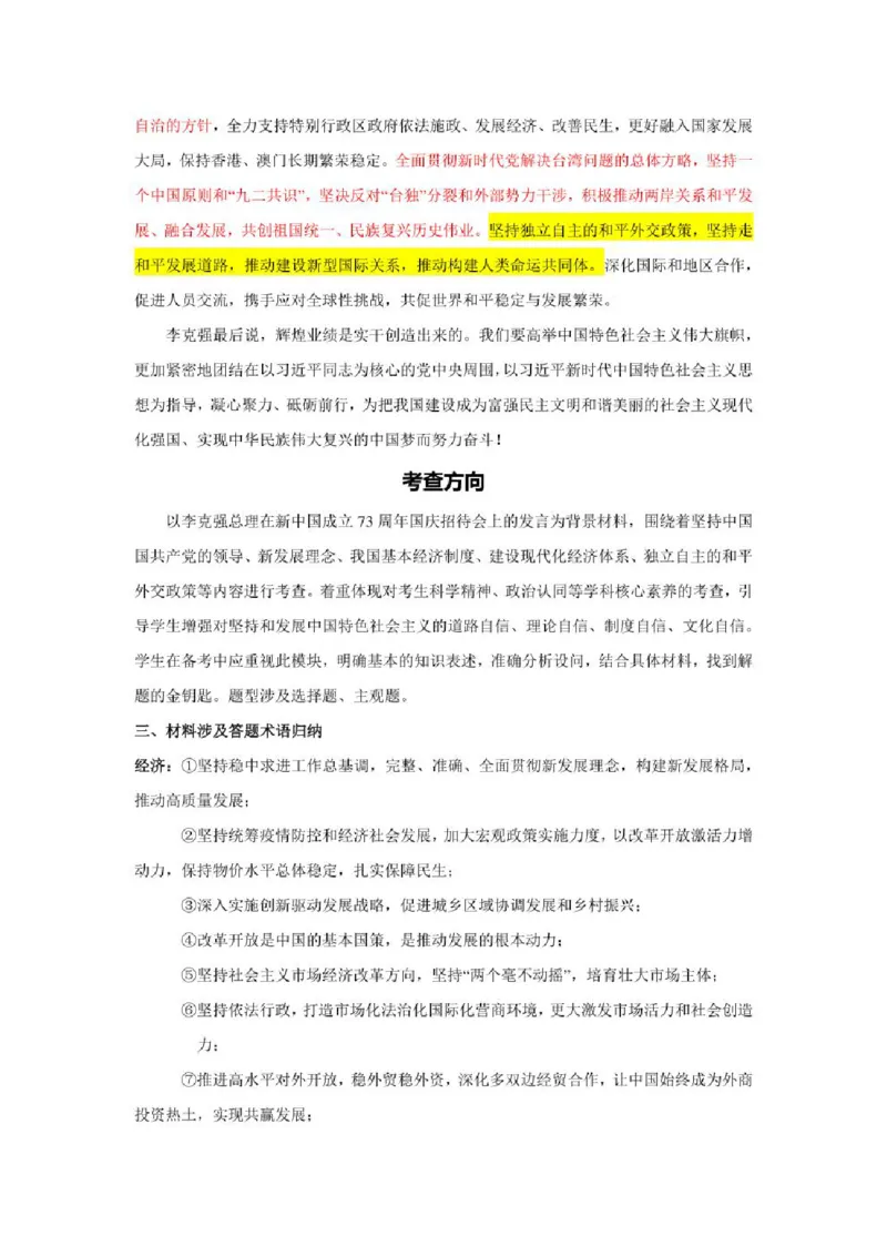 2023年新高考政治时政热点押题练习专题七关键词：新中国成立73周年（PDF版）_8.2025政治总复习_2023年新高考资料_专项复习_2023年新高考高中政治时政热点押题练习