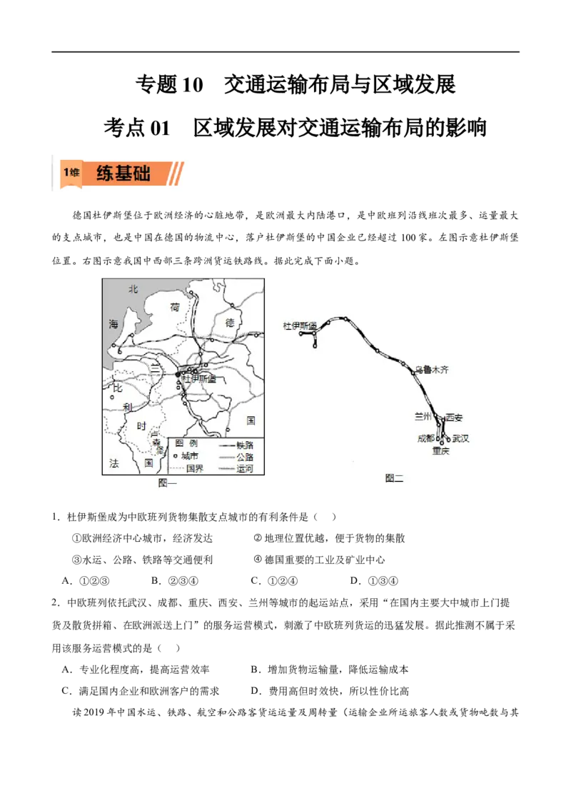 考点01区域发展对交通运输布局的影响-2023年高考地理一轮复习小题多维练（原卷版）_9.2025地理总复习_2023年新高考复习资料_一轮复习_2023年高考地理一轮复习小题多维练（新高考专用）
