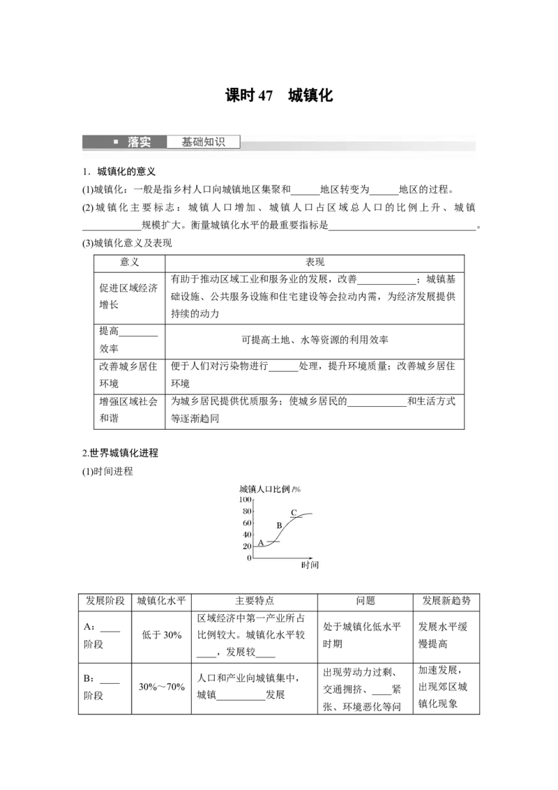 第二部分　第二章　课时47　城镇化_9.2025地理总复习_2024年新高考资料_1.2024一轮复习_2024年高考地理一轮复习讲义（新人教版）_学生版在此文件夹_大一轮复习讲义_第二部分　人文地理