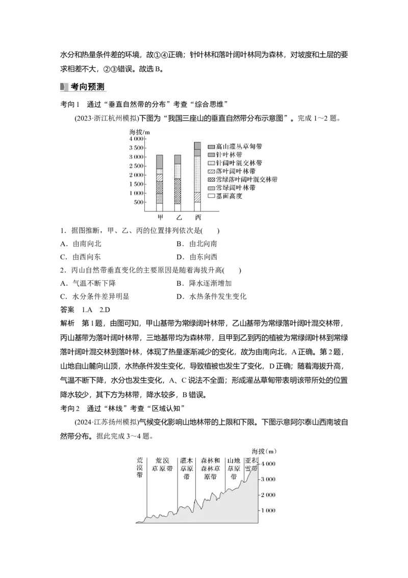 第一部分第六章第2讲课时38　垂直分异规律_9.2025地理总复习_2025年新高考资料_一轮复习_2025高考大一轮复习讲义+练习（完结）_2025高考大一轮复习地理（湘教版）