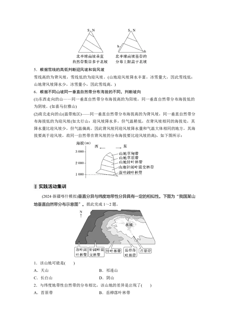 第一部分第六章第2讲课时38　垂直分异规律_9.2025地理总复习_2025年新高考资料_一轮复习_2025高考大一轮复习讲义+练习（完结）_2025高考大一轮复习地理（湘教版）