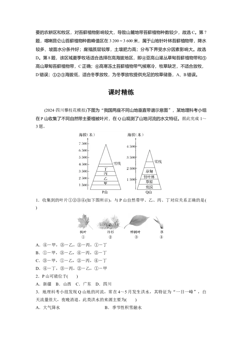 第一部分第六章第2讲课时38　垂直分异规律_9.2025地理总复习_2025年新高考资料_一轮复习_2025高考大一轮复习讲义+练习（完结）_2025高考大一轮复习地理（湘教版）