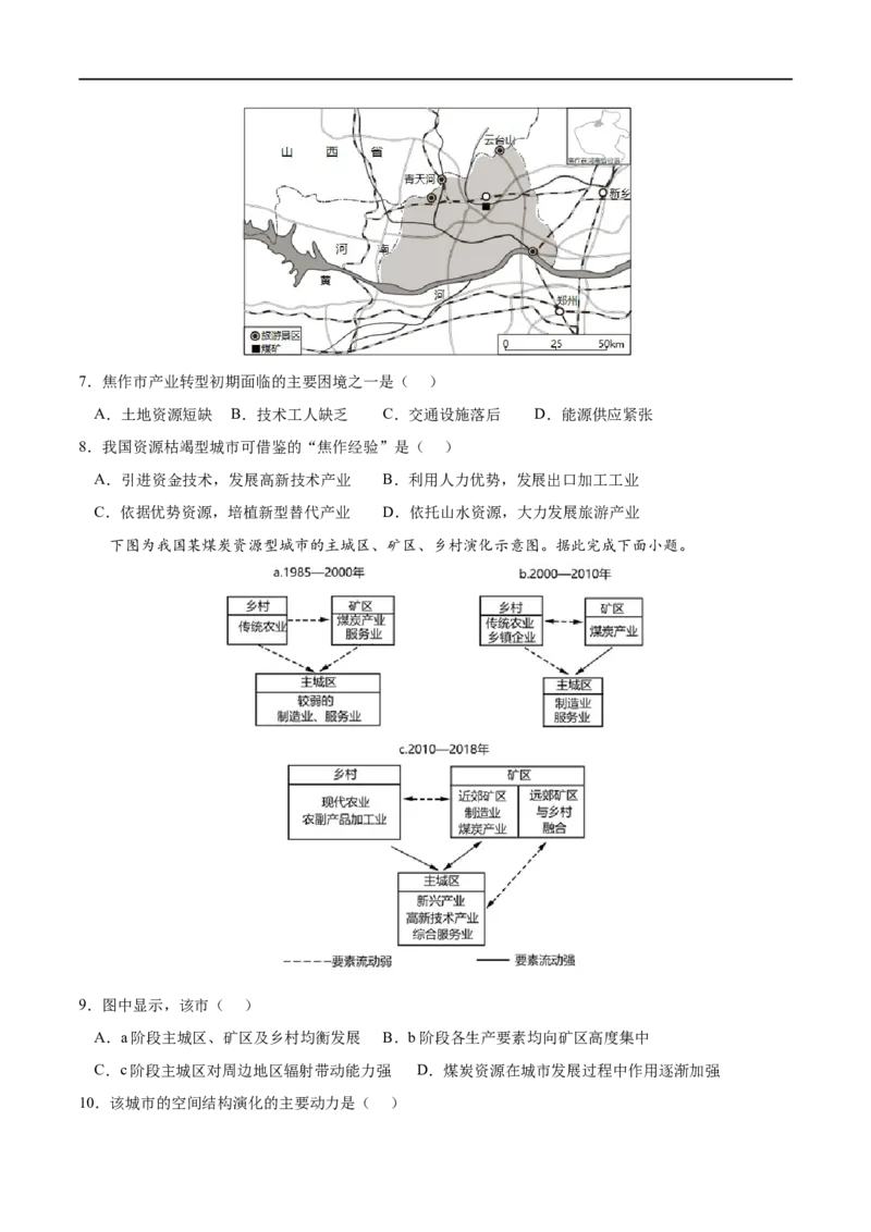 考点03资源枯竭型城市的转型发展-2023年高考地理一轮复习小题多维练（原卷版）_9.2025地理总复习_2023年新高考复习资料_一轮复习_2023年高考地理一轮复习小题多维练（新高考专用）