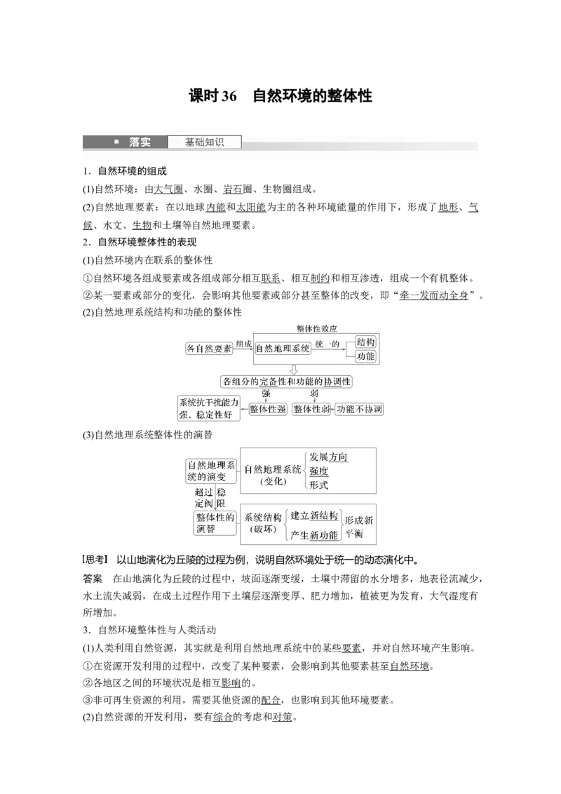 第一部分第六章第1讲课时36　自然环境的整体性_9.2025地理总复习_2025年新高考资料_一轮复习_2025高考大一轮复习讲义+练习（完结）_2025高考大一轮复习地理（湘教版）