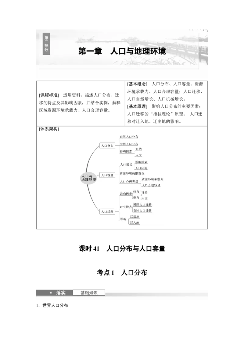 第二部分第一章课时41　人口分布与人口容量_9.2025地理总复习_2025年新高考资料_一轮复习_2025高考大一轮复习讲义+练习（完结）_2025高考大一轮复习地理（湘教版）