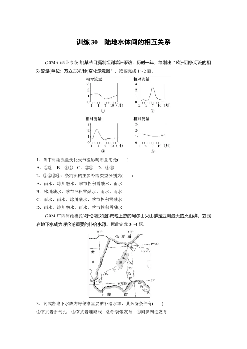 第一部分第五章训练30陆地水体间的相互关系_9.2025地理总复习_2025年新高考资料_一轮复习_2025高考大一轮复习讲义+练习（完结）_2025高考大一轮复习地理（湘教版）_一轮复习89练