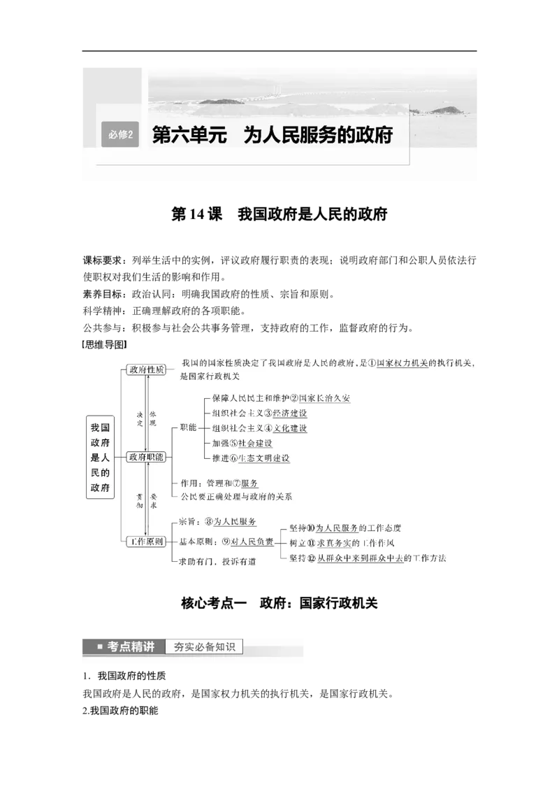 2023年高考政治一轮复习（全国版）第6单元第14课我国政府是人民的政府_8.2025政治总复习_赠品通用版（老高考）复习资料_一轮复习_2023年高考政治一轮复习讲义+课件（全国版）