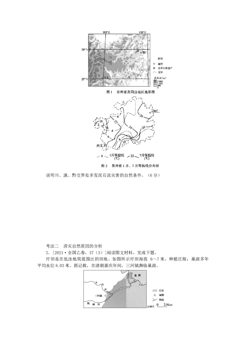 统考版2023版高三地理一轮复习第18讲自然资源与人类活动自然灾害对人类的危害学生用书_9.2025地理总复习_赠品通用版（老高考）复习资料_一轮复习