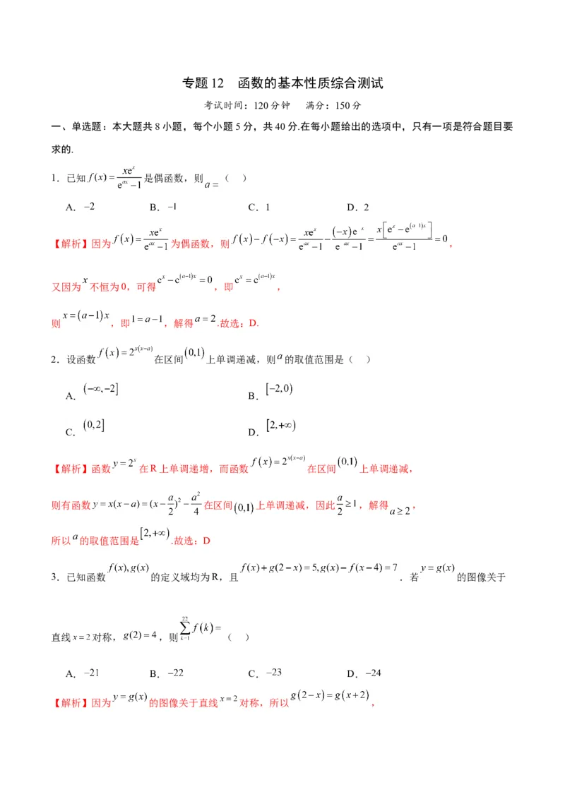 专题12函数的基本性质综合测试(含2021-2023高考真题)(解析版)_2.2025数学总复习_2024年新高考资料_3.2024专项复习_2024年新高考数学之函数专项重难点突破练（新高考专用）