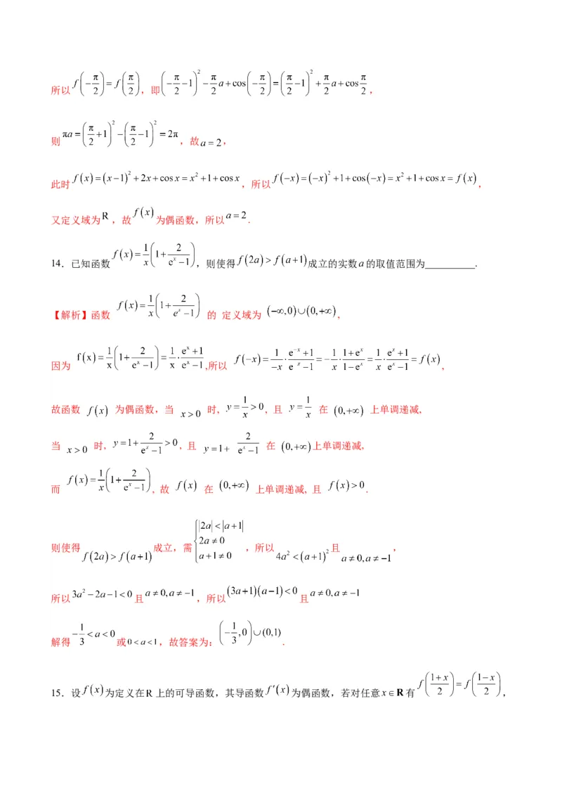 专题12函数的基本性质综合测试(含2021-2023高考真题)(解析版)_2.2025数学总复习_2024年新高考资料_3.2024专项复习_2024年新高考数学之函数专项重难点突破练（新高考专用）