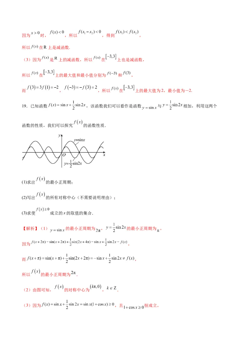 专题12函数的基本性质综合测试(含2021-2023高考真题)(解析版)_2.2025数学总复习_2024年新高考资料_3.2024专项复习_2024年新高考数学之函数专项重难点突破练（新高考专用）