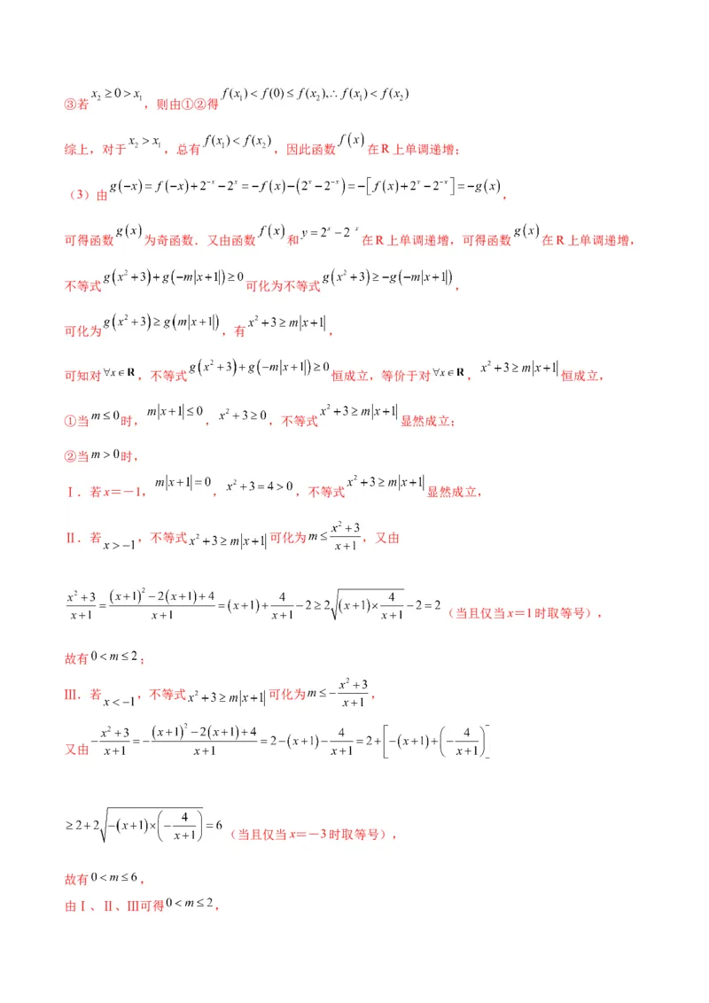专题12函数的基本性质综合测试(含2021-2023高考真题)(解析版)_2.2025数学总复习_2024年新高考资料_3.2024专项复习_2024年新高考数学之函数专项重难点突破练（新高考专用）