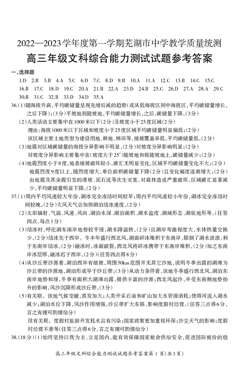 高三年级文综试题参考答案及评分标准_9.2025地理总复习_地理高考模拟题_老高考_2023年_2023届安徽省芜湖市中学期末教学质量统测文综_2023届安徽省芜湖市中学期末教学质量统测文综