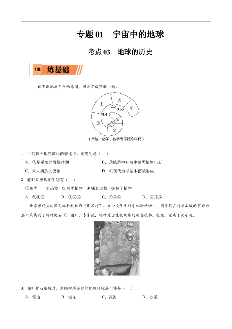 考点03地球的历史-2023年高考地理一轮复习小题多维练（原卷版）_9.2025地理总复习_2023年新高考复习资料_一轮复习_2023年高考地理一轮复习小题多维练（新高考专用）_宇宙中的地球