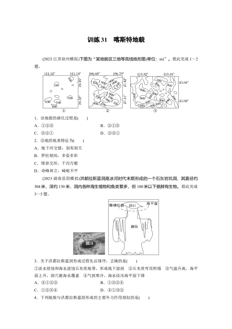 第五章　第3讲　训练31　喀斯特地貌_9.2025地理总复习_2025年新高考资料_一轮复习_2025高考大一轮复习讲义+练习（完结）_2025高考大一轮复习地理（人教版）_2025一轮复习87练