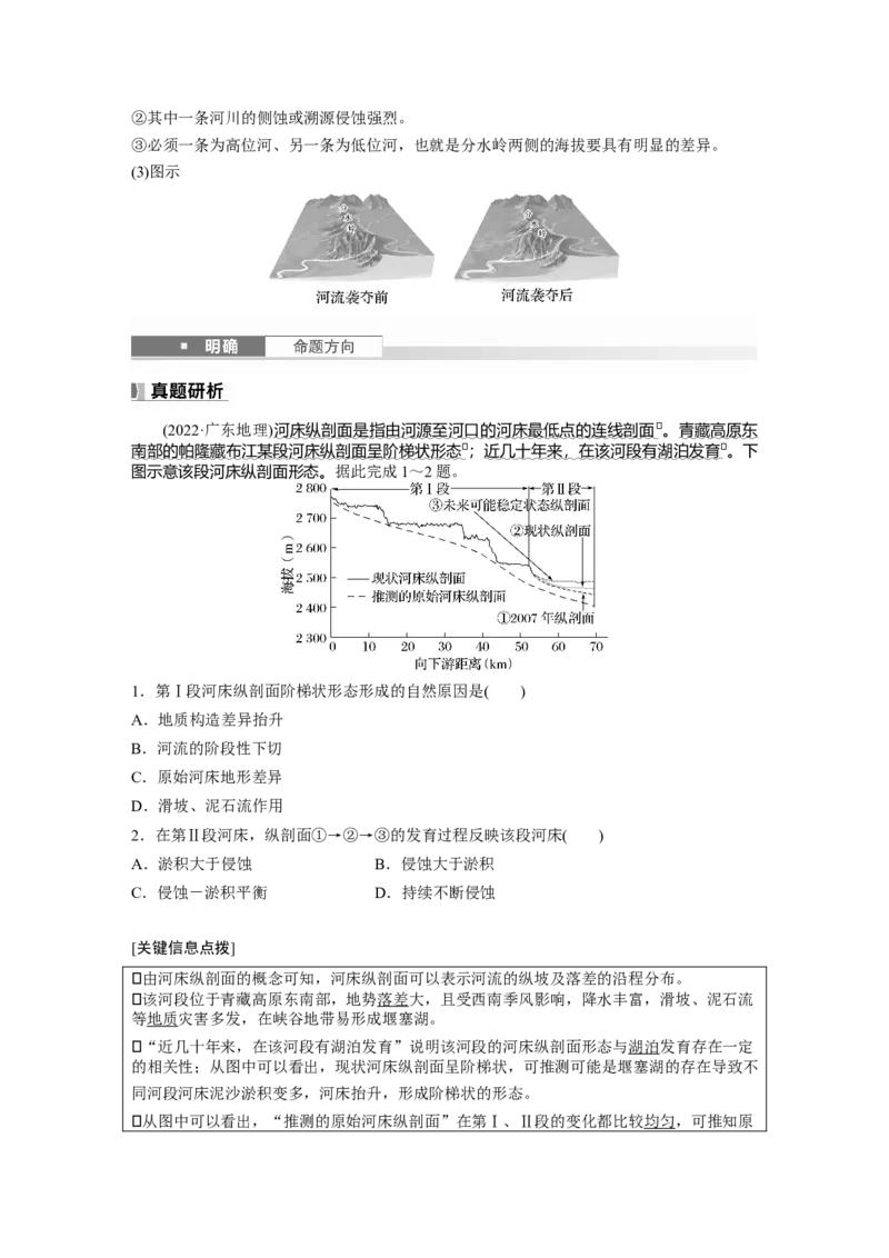 第五章　第2讲　课时29　河谷的演变_9.2025地理总复习_2025年新高考资料_一轮复习_2025高考大一轮复习讲义+练习（完结）_2025高考大一轮复习地理（人教版）
